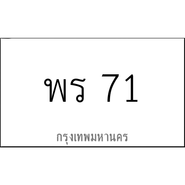 พร 71